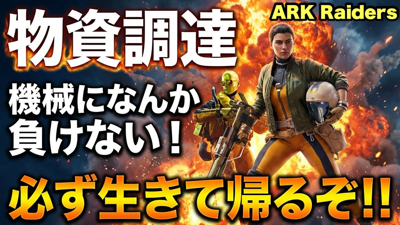 [ARCRaiders参加型]アイテム漁りいくぜぇ～設計図出れば嬉しい！