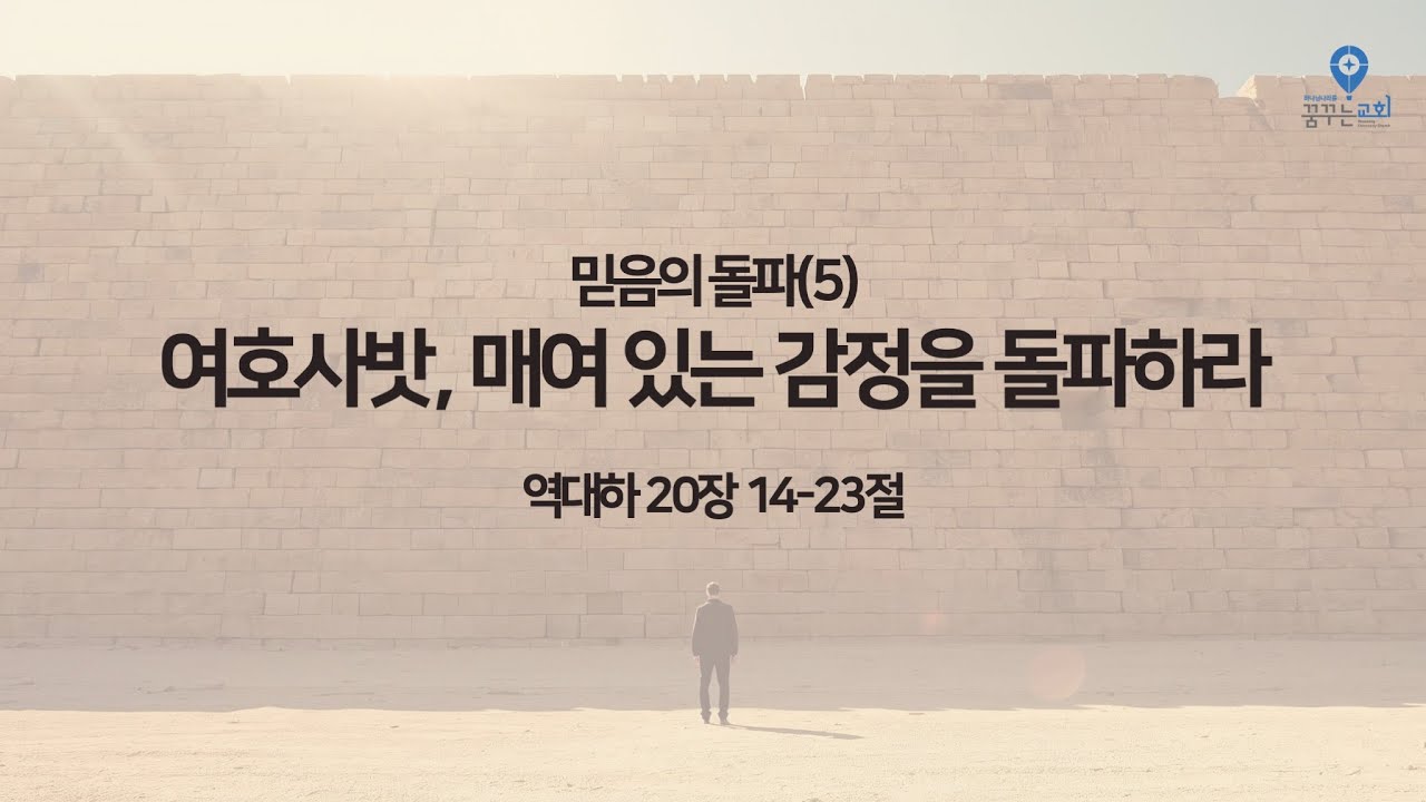 260201 꿈꾸는교회 주일예배 대하20:14-23 믿음의 돌파(5) 여호사밧, 매여 있는 감정을 돌파하라