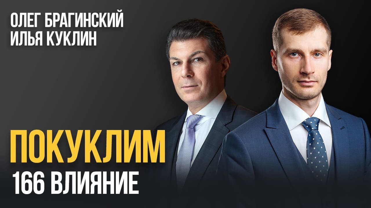 Покуклим 166. Влияние. Илья Куклин и Олег Брагинский