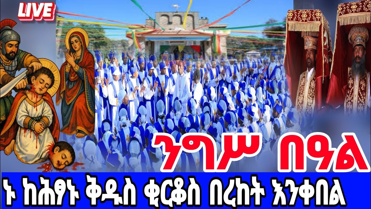 🔴 የቅዱስ ቂርቆስ ዓመታዊ የንግሥ በዓል | ደብረ ፍሥሐ | LIVE: Annual Feast of St. Kirkos