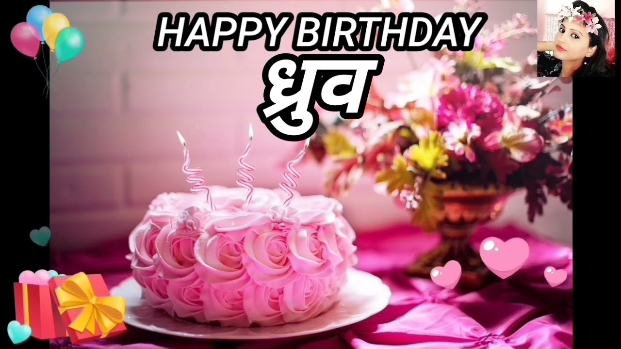 Happy Birthday Song ध्रुव 🎂 ध्रुव Happy Birthday Song 🎂#HappyBirthday #HappyBirthdaySong2023 #ध्रुव