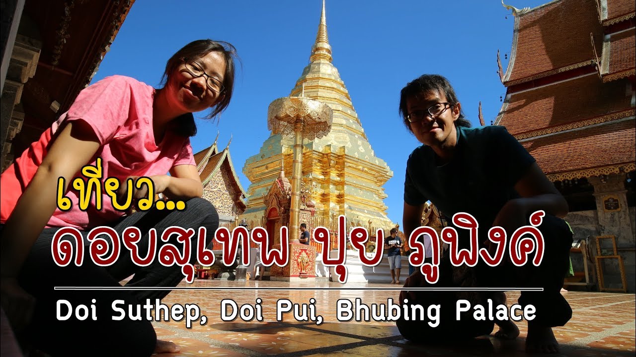 เที่ยวดอยสุเทพ 1 วัน ไม่ขับรถ | ดอยปุย ภูพิงค์ พระธาตุ | GNG Thai ep.4