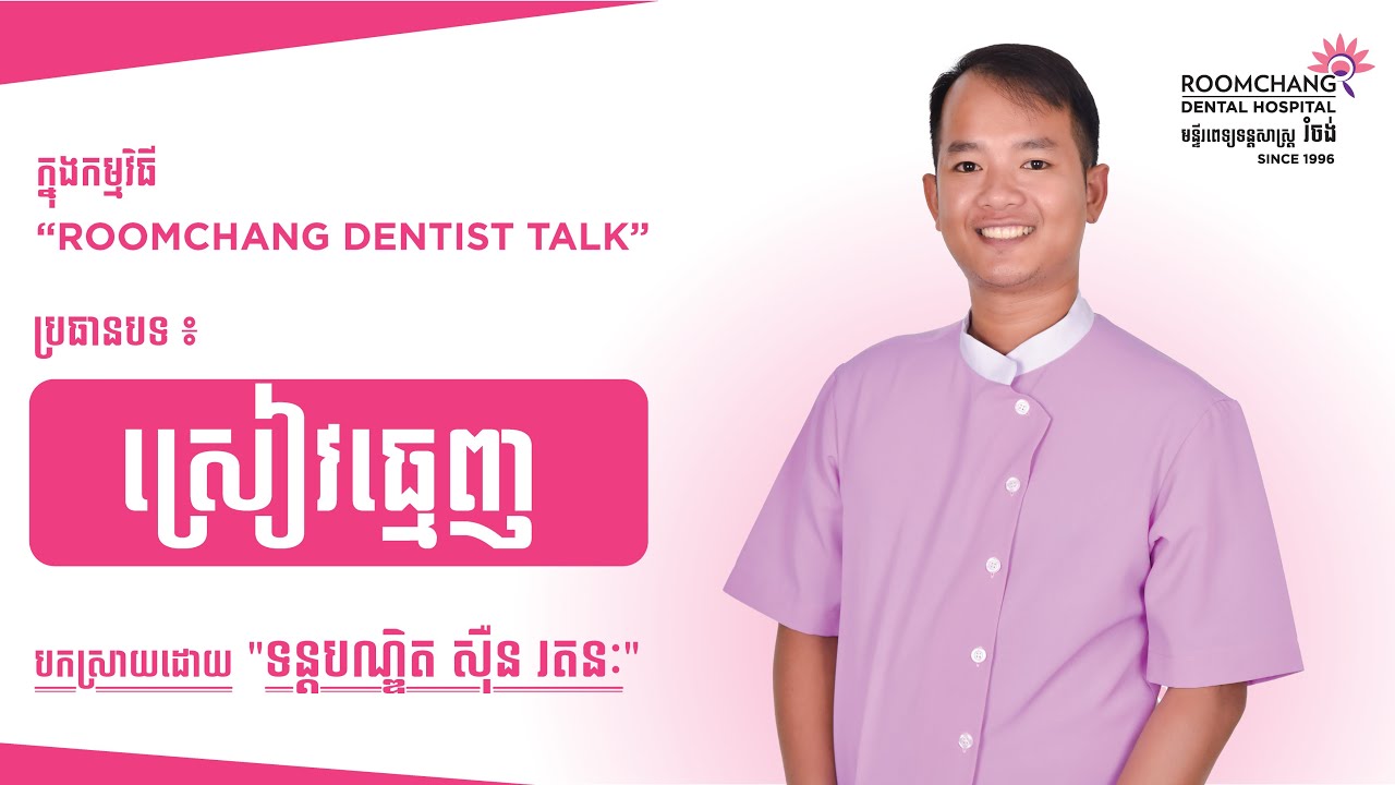 លោកទន្តបណ្ឌិត 