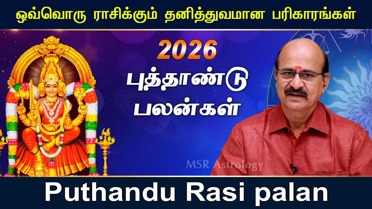 2026 தனித்துவமான பரிகாரங்கள் | 2026 புத்தாண்டு ராசி பலன்கள் @MSR Astrology