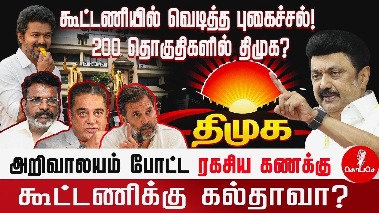 DMK’s Master Plan for 200 Seats! 😱 கூட்டணிக்கு கல்தாவா? | 2026 Election Decoding | Kopase
