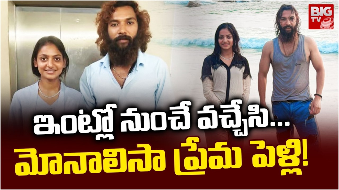 Kumbh Mela Viral Girl Monalisa Kerala With Lover: మోనాలిసా ప్రేమ పెళ్లి!  | BIG TV