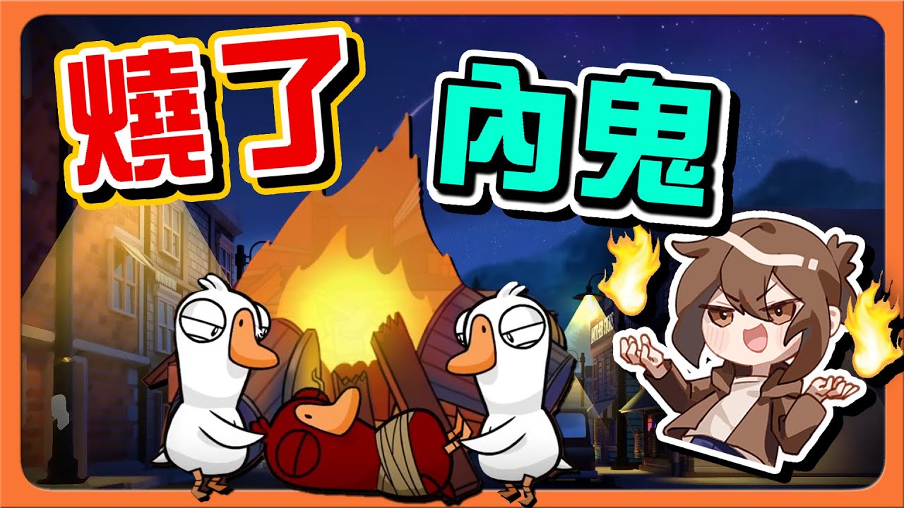 『太空鵝鴨殺』新地圖！懷疑對方就丟入火坑🔥【燒了內鬼】變身成機器人！絕對不會被發現😂Goose Goose Duck【巧克力】