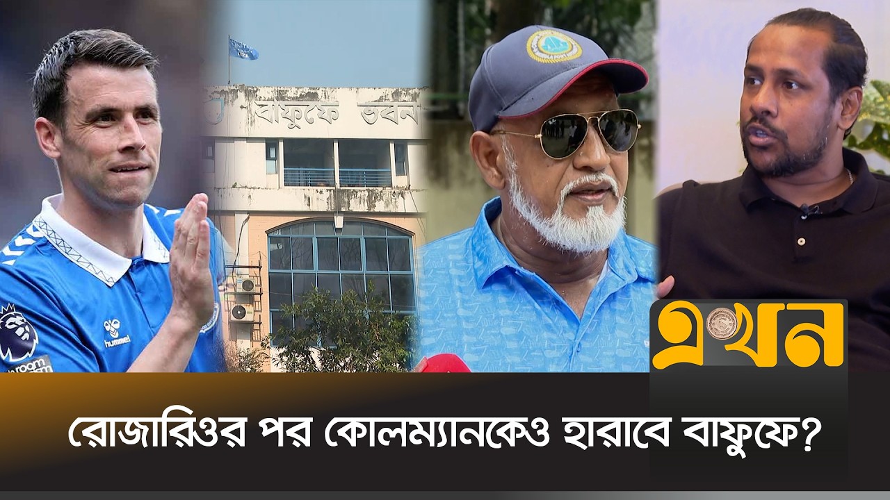 'কোচ নিয়োগে কালক্ষেপণ বাফুফের অপেশাদারিত্ব' | Coach | BFF | Ekhon TV