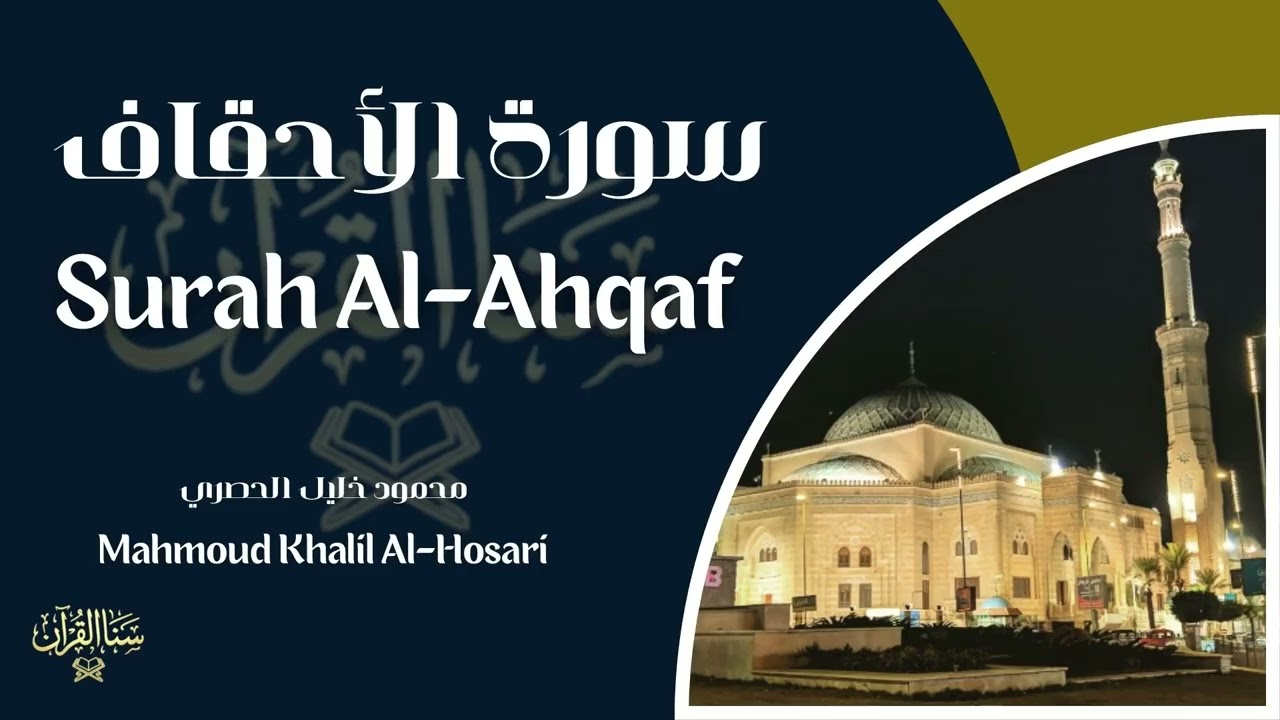 سورة الأحقاف | المصحف المرتّل للشيخ محمود الحصري