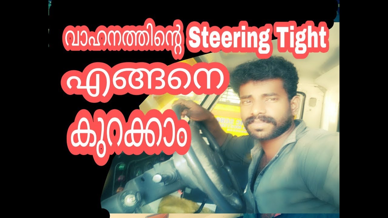 Why Is My Steering Wheel So Hard To Turn l വാഹനത്തിൻ്റെ Steering Tight എങ്ങെനെ കുറക്കാം