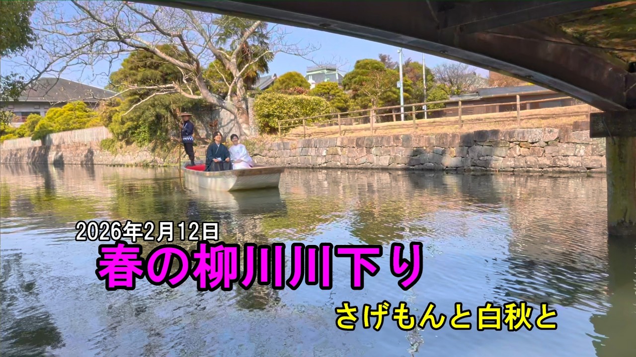 柳川　白秋、さげもん、どん小舟