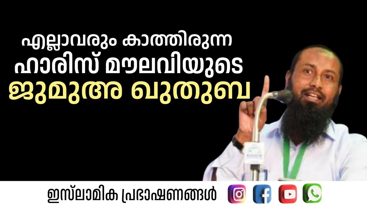 എല്ലാവരും കാത്തിരുന്ന ഹാരിസ് മൗലവിയുടെ ജുമുഅ ഖുതുബ! | Haris Bin Saleem