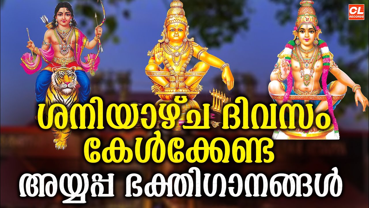 ശനിയാഴ്ച ദിവസം കേൾക്കേണ്ട അയ്യപ്പ ഭക്തിഗാനങ്ങൾ | Ayyappa Devotional Songs malayalam | Ayyappa Songs