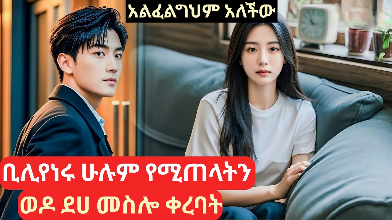 ቢሊየነሩ ሁሉም የሚጠላትን ወዶ ደሀ መስሎ ቀረባት #kdramainamharic
