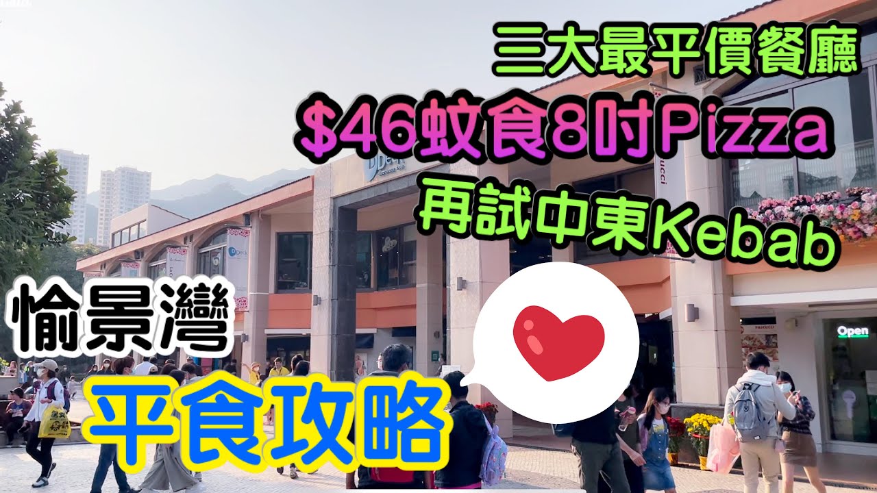 愉景灣平食攻略 🈹 | 三大最平價餐廳大檢閱 | $46蚊食8吋Pizza | 免費船票巴士票 |  | 中東Kebab咖哩雞希臘沙律 | 香港美食