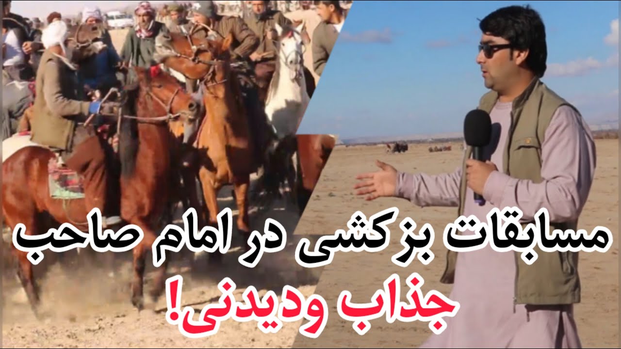 گزارش ویژه از جریان مسابقات جالب بزکشی در ولسوالی امام صاحب - کندز/تماشای ویدیو را از دست ندهید!