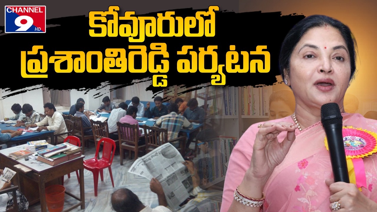 కోవూరులో ఎమ్మెల్యే ప్రశాంతి రెడ్డి పర్యటన @Channel9hd