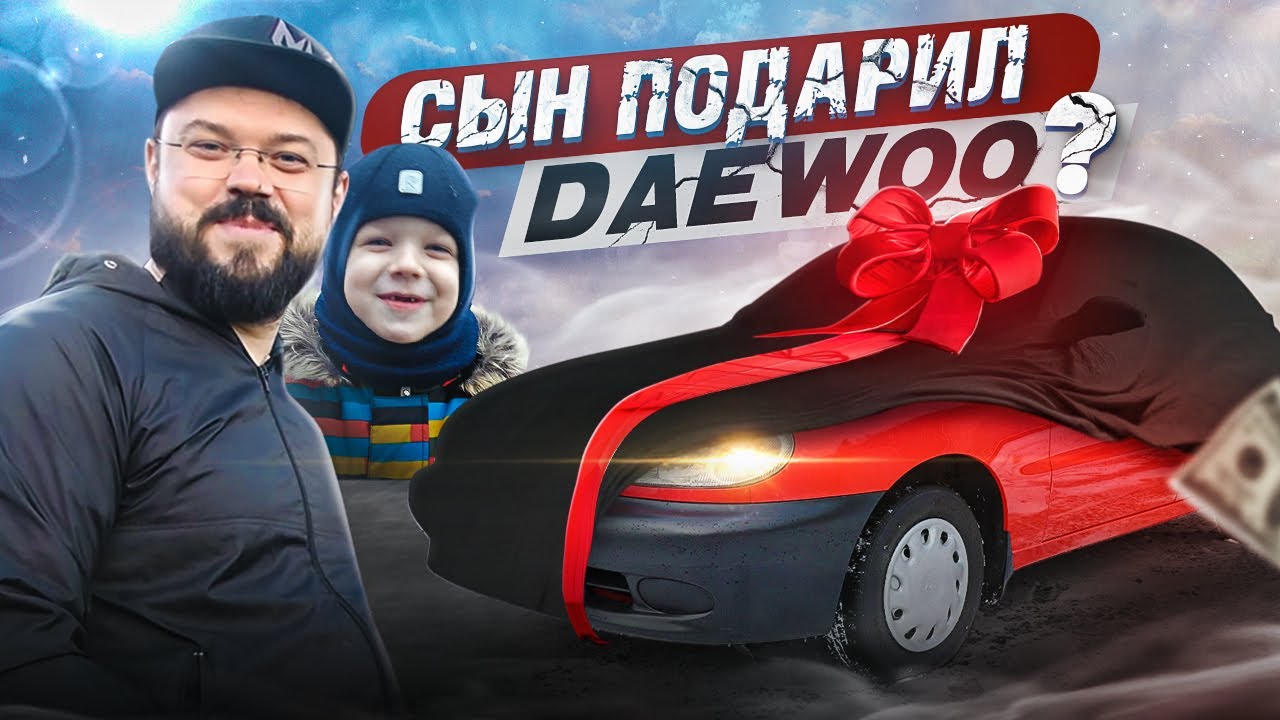 ПЯТИЛЕТНИЙ СЫН ПОДАРИЛ МНЕ DAEWOO И НЕОЖИДАННЫЙ ПРАНК СОСЕДЕЙ