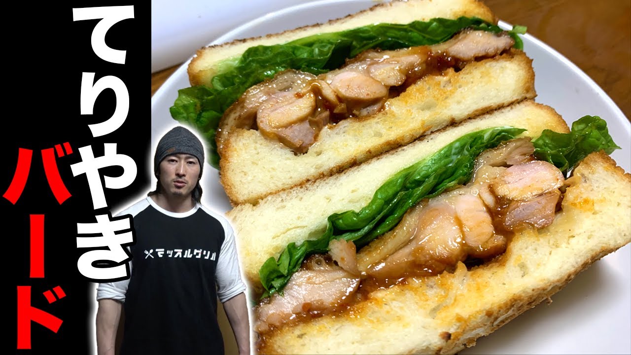照り焼きバードのサンドウィッチ！【マッスルグリル食堂】