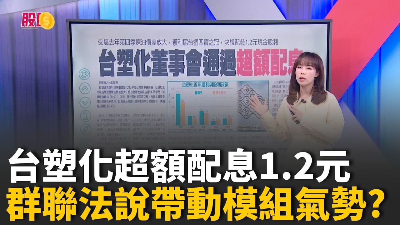 台塑化超額配息1.2元 美伊戰事助陣股價?威剛法說釋出利多 群聯接棒帶動模組氣勢?【股民最大黨-關鍵權值股】｜94要賺錢