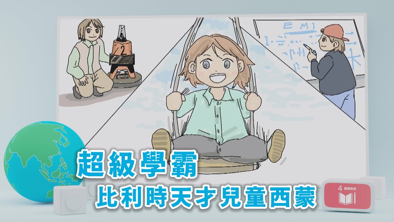 【孩子看世界】 超級學霸  比利時天才兒童西蒙 20230529