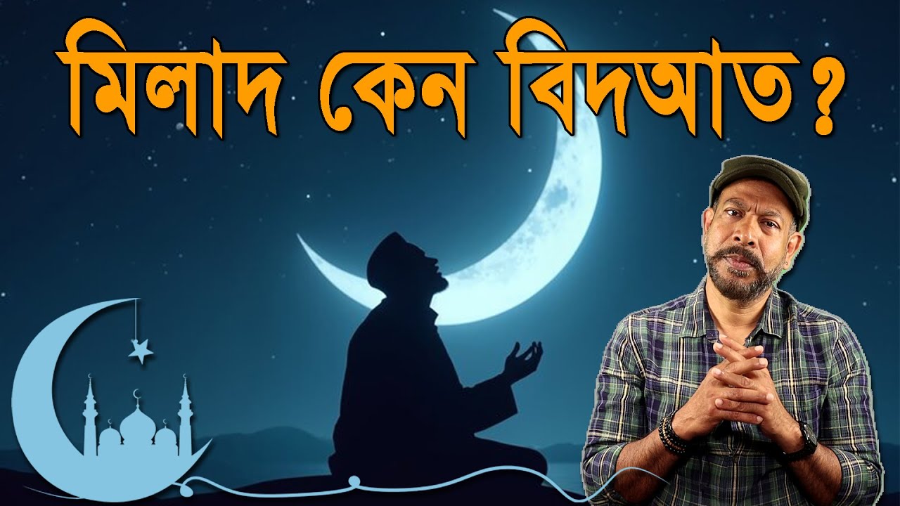 মিলাদ মাহফিল কেন বিদআত? মিলাদ মাহফিলের আয়োজন করলে কি গুনাহ হয়? Hasan Rahman