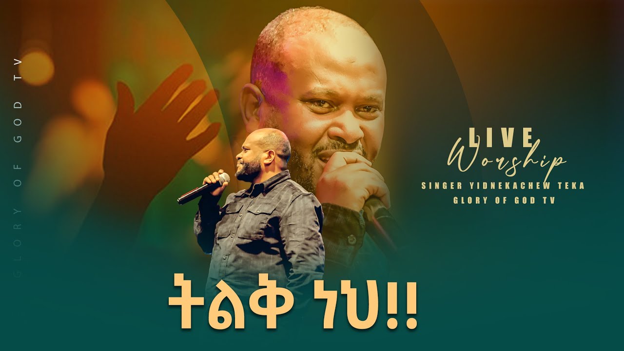 ትልቅ ነህ ትልቅ ከሚመስለው በላይ#yidnekachew teka