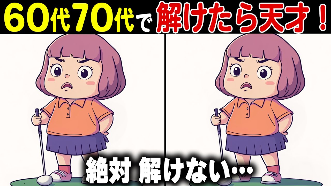【全問正解なら天才】60代70代に効果的な頭の体操！高齢者・シニア向け難しい脳トレ間違い探しクイズ【認知症予防/記憶力】