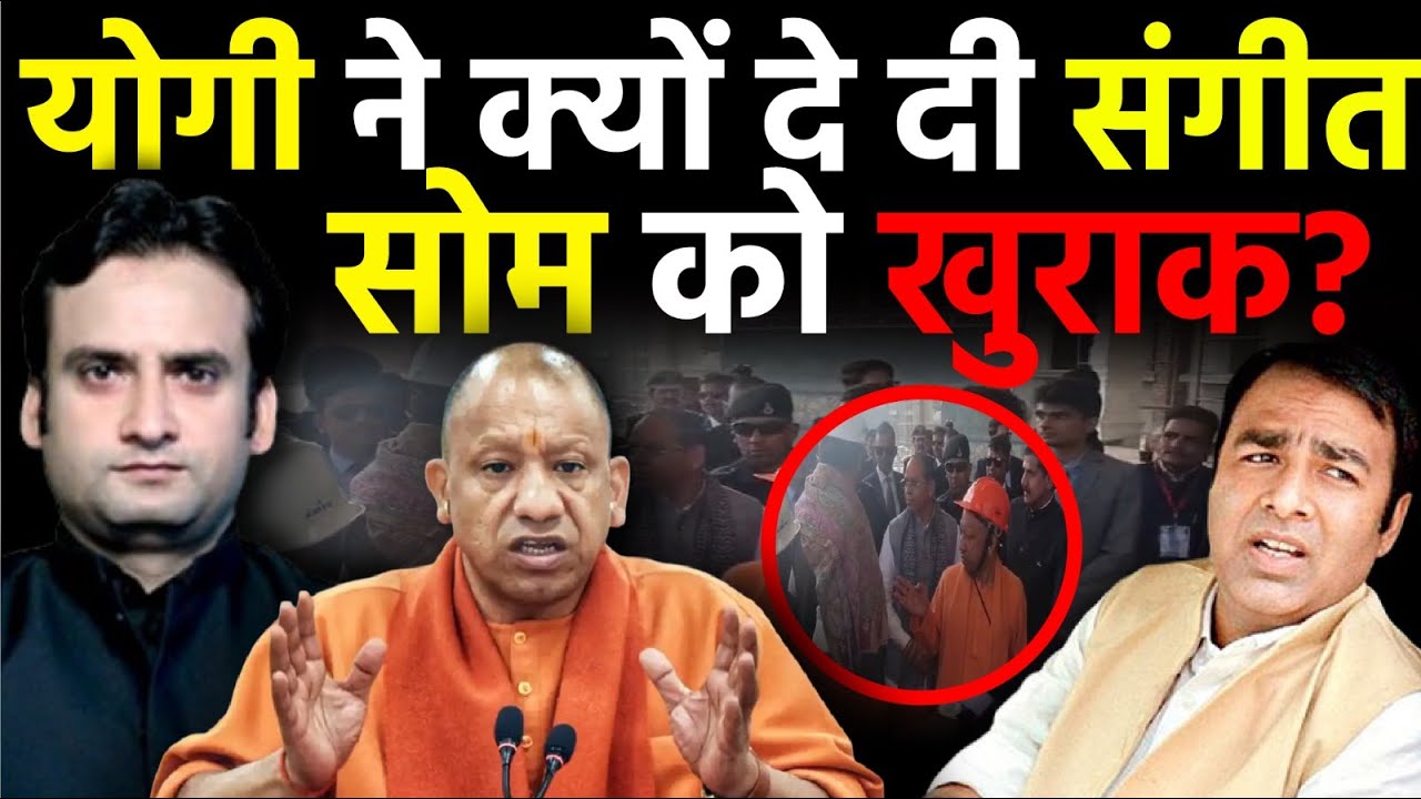 Yogi Adityanath : योगी ने क्यों दे दी संगीत सोम को खुराक? | सियासी संदेश समझिए