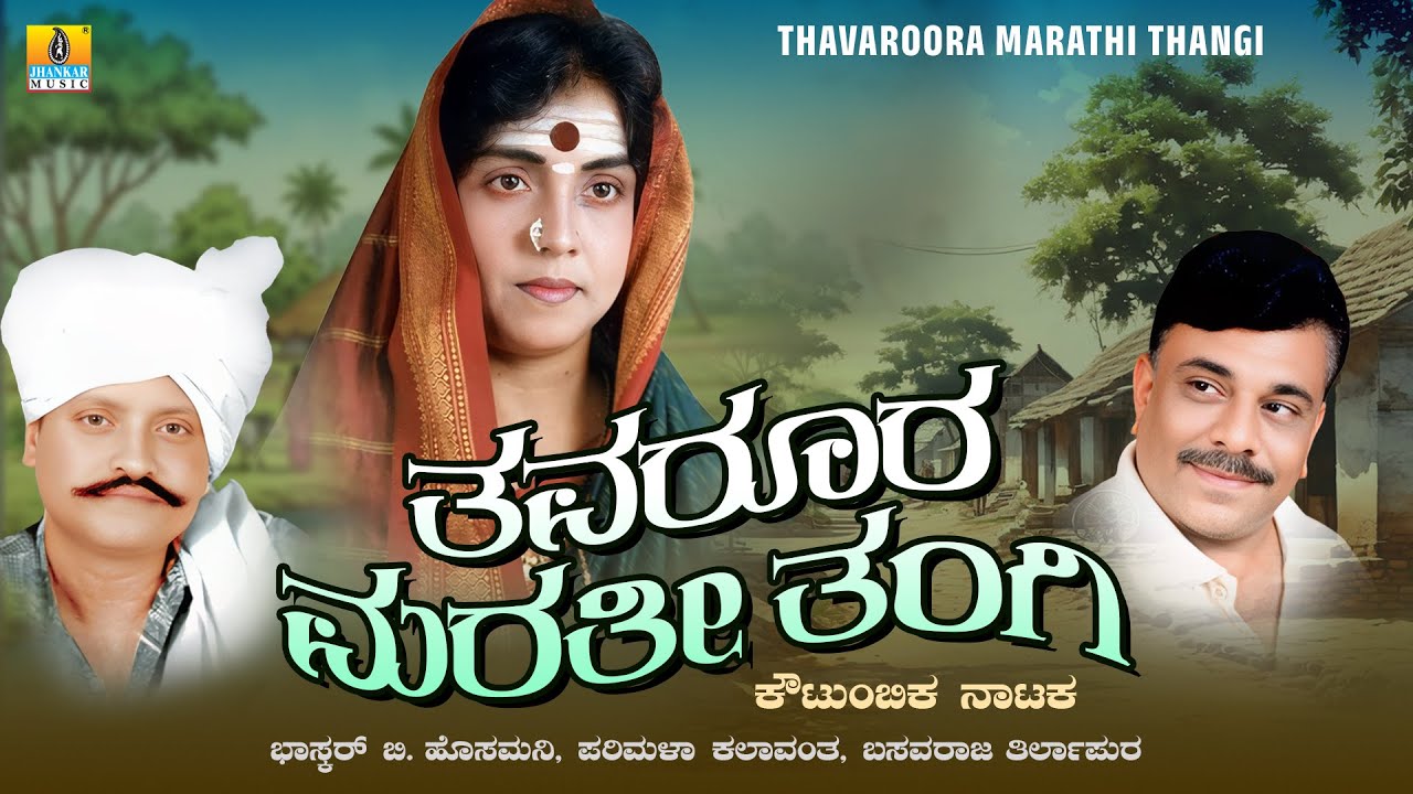Thavaroora Marathi Thangi ತವರೂರ ಮರತೀ ತಂಗಿ | Kannada Drama | Uttar Karnataka Drama | Jhankar Music