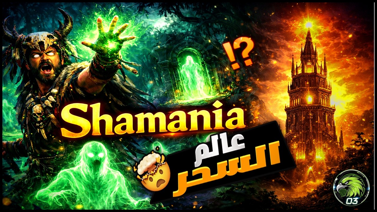 البداية :  لعبة البقاء في عالم السحر  🔥🧟Shamania