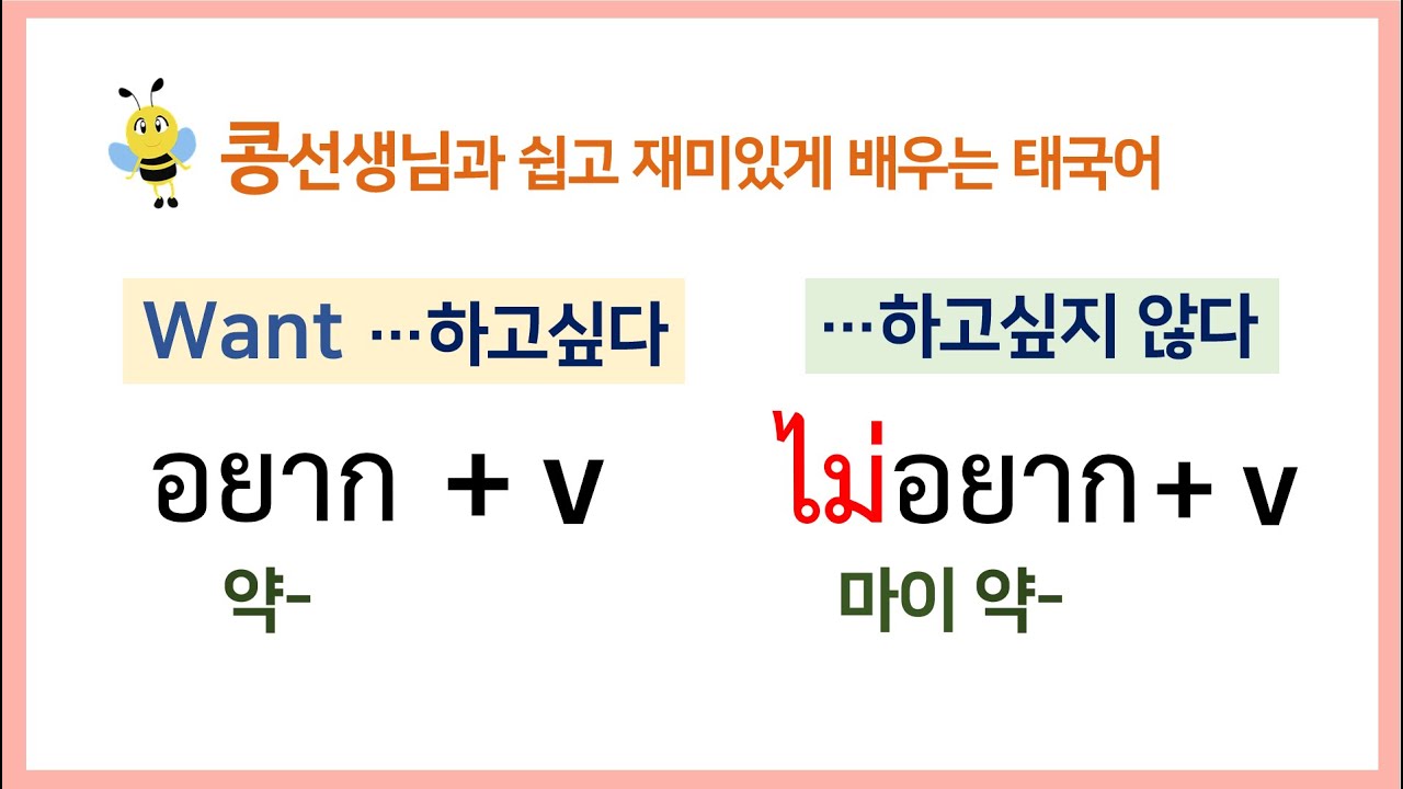 #25.อยาก+동사~하고싶어😐ไม่อยาก+동사~하기싫어 태국어로 어떻게 하는지 공부해봅시다🇹🇭🇰🇷