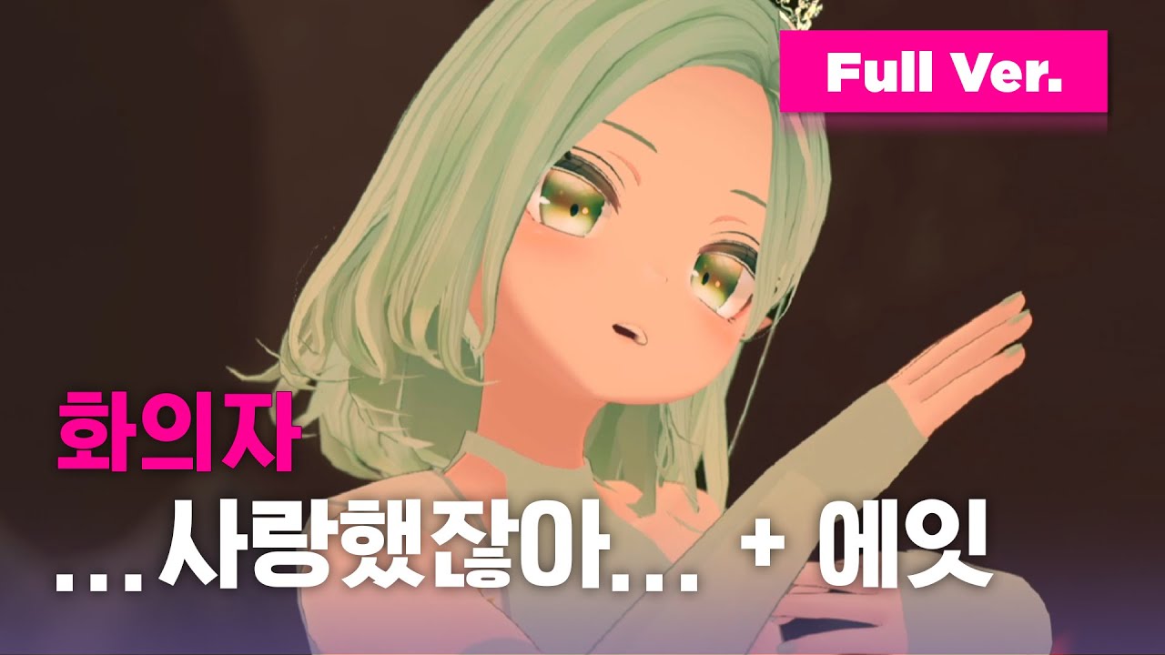 [미공개/데스매치] '보컬의 품격이란 이런 것이다 보여준 무대 위 진짜 여왕' 화의자 - ...사랑했잖아... + 에잇