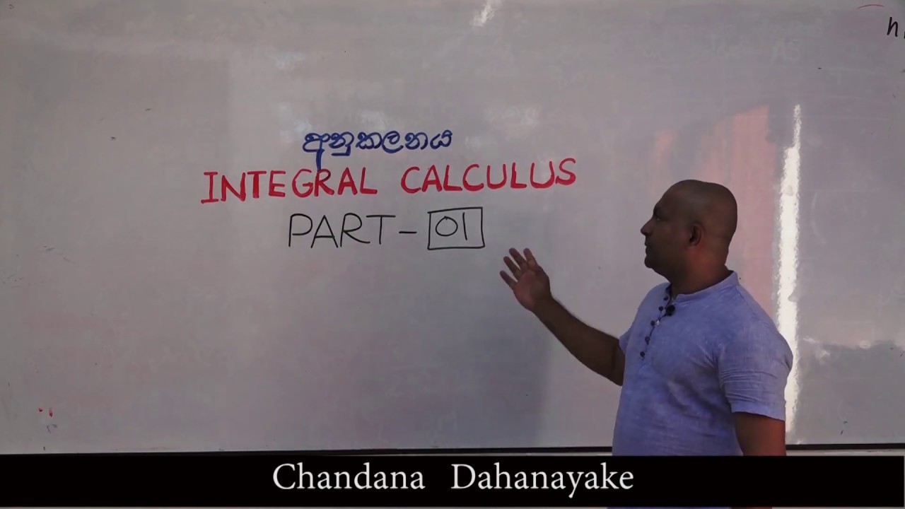 Part 01 - අනුකලන සුත්‍ර නිතරම අමතක වෙනවද ?  INTEGRAL CALCULUS - Combined Mathematics