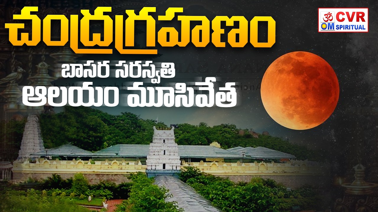 చంద్రగ్రహణం..బాసర సరస్వతి ఆలయం మూసివేత | Lunar Eclipse | CVR OM Spiritual