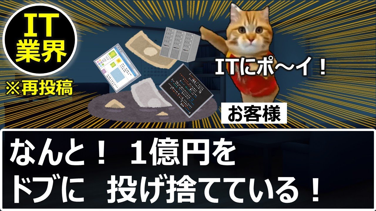 【IT業界】何億もドブ(IT)に投げ捨て続けるカラクリ(再投稿)