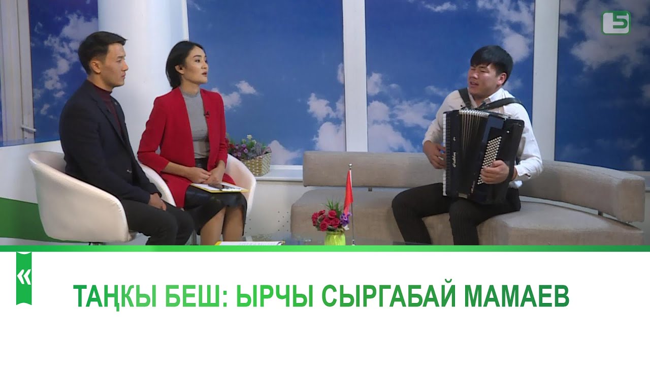 Ырчы Сыргабай Мамаев Танкы беште конокто