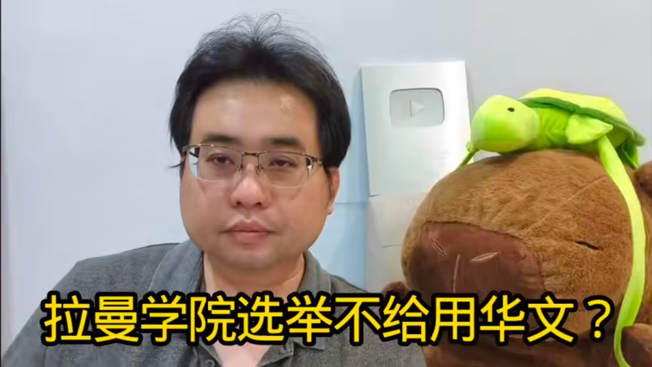 拉曼学院选举不给用华文？11-3-2026@ahchungtalkshow8911 