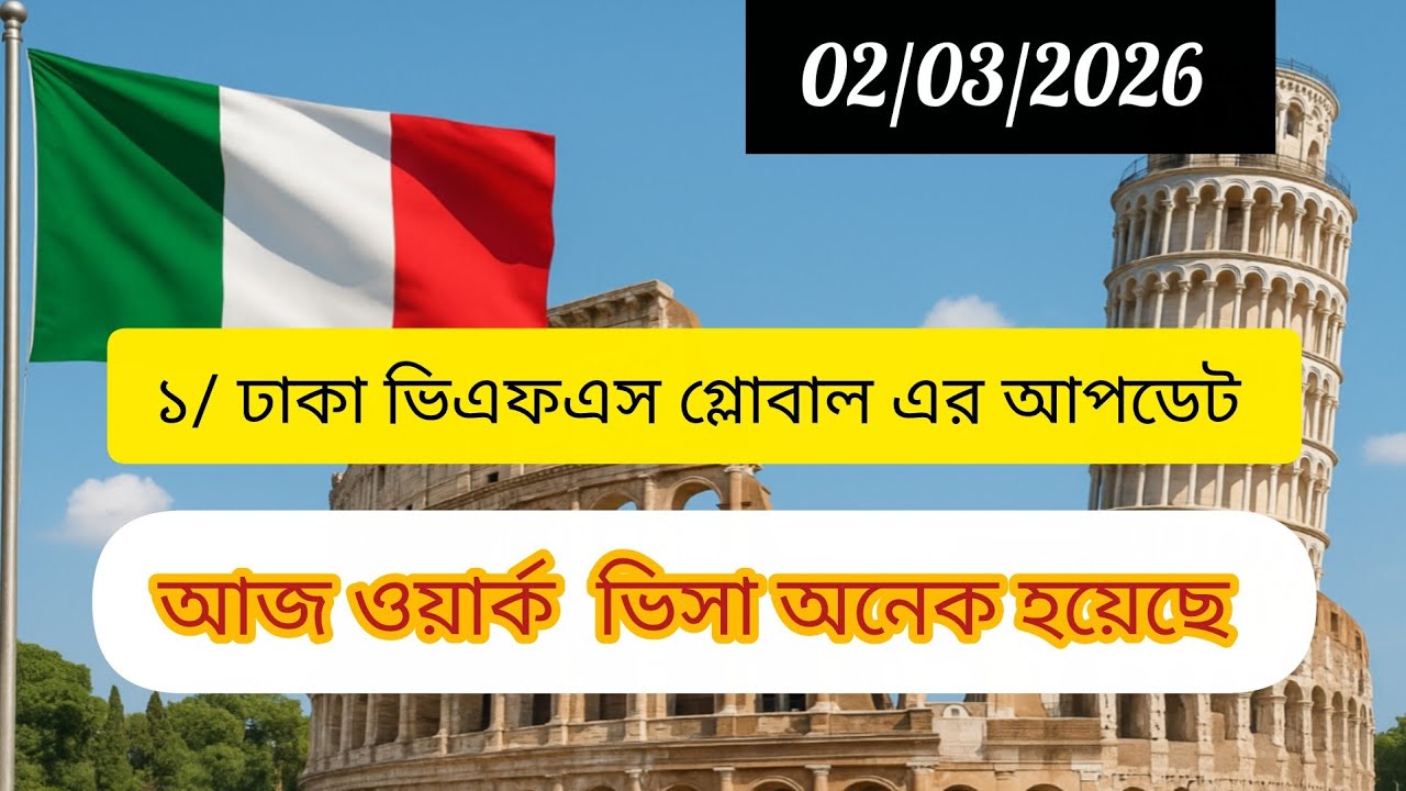 🇮🇹📢 আজ ০২/০৩/২০২৬ ঢাকা ভিএফএস গ্লোবাল এর আপডেট। কোঠা নিয়ে গুরুত্বপূর্ণ আলোচনা। 