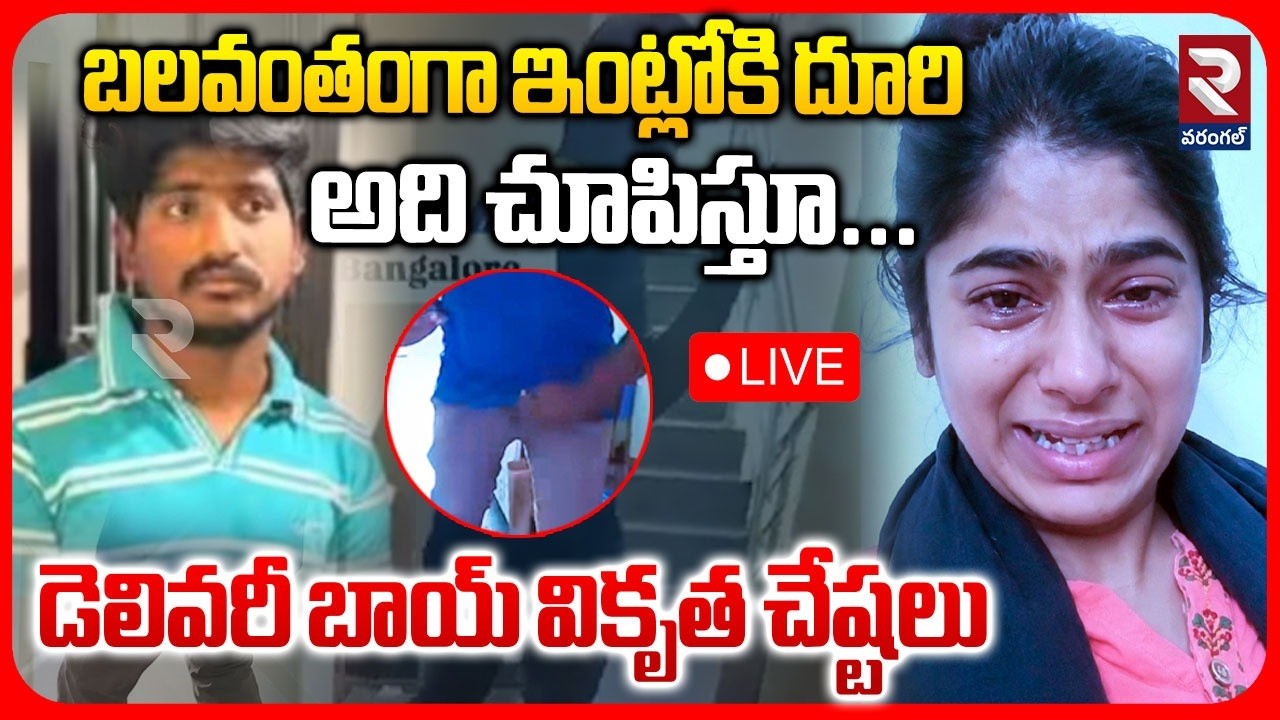Bengaluru Flipkart Delivery Boy Incident LIVE | డెలివరీ బాయ్ వికృత చేష్టలు | RTV Warangal