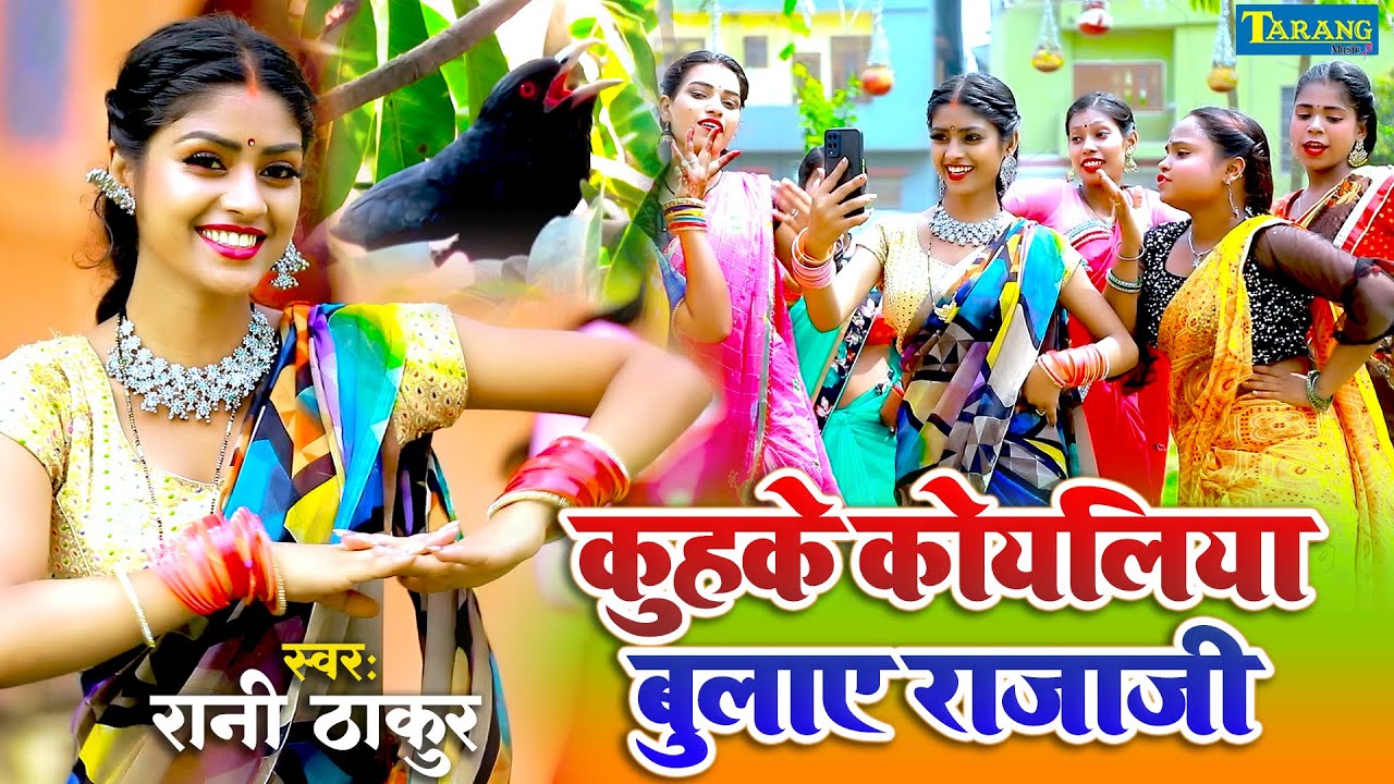 Rani Thakur - कुहके कोयलिया बुलाए राजा जी - चईता #Video | Kuhke Koyaliya - Bhojpuri Lokgeet
