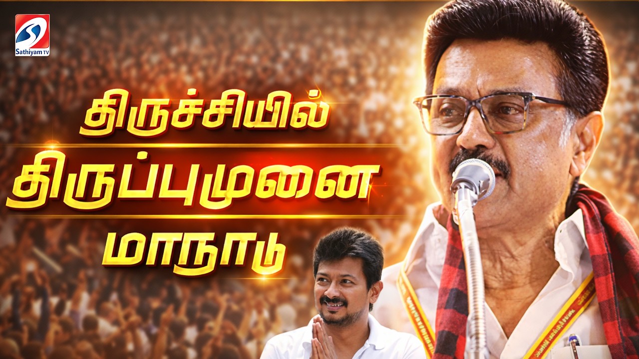 🔴LIVE: Dmk Manaadu | Dmk Trichy Manaadu | MK Stalin Speech | Udhayanidhi | OPS |