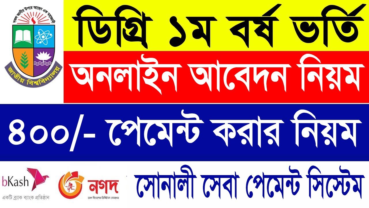 ডিগ্রি ভর্তি আবেদন নিয়ম ২০২৫ || Degree Application fee Payment || Degree Online Application Process