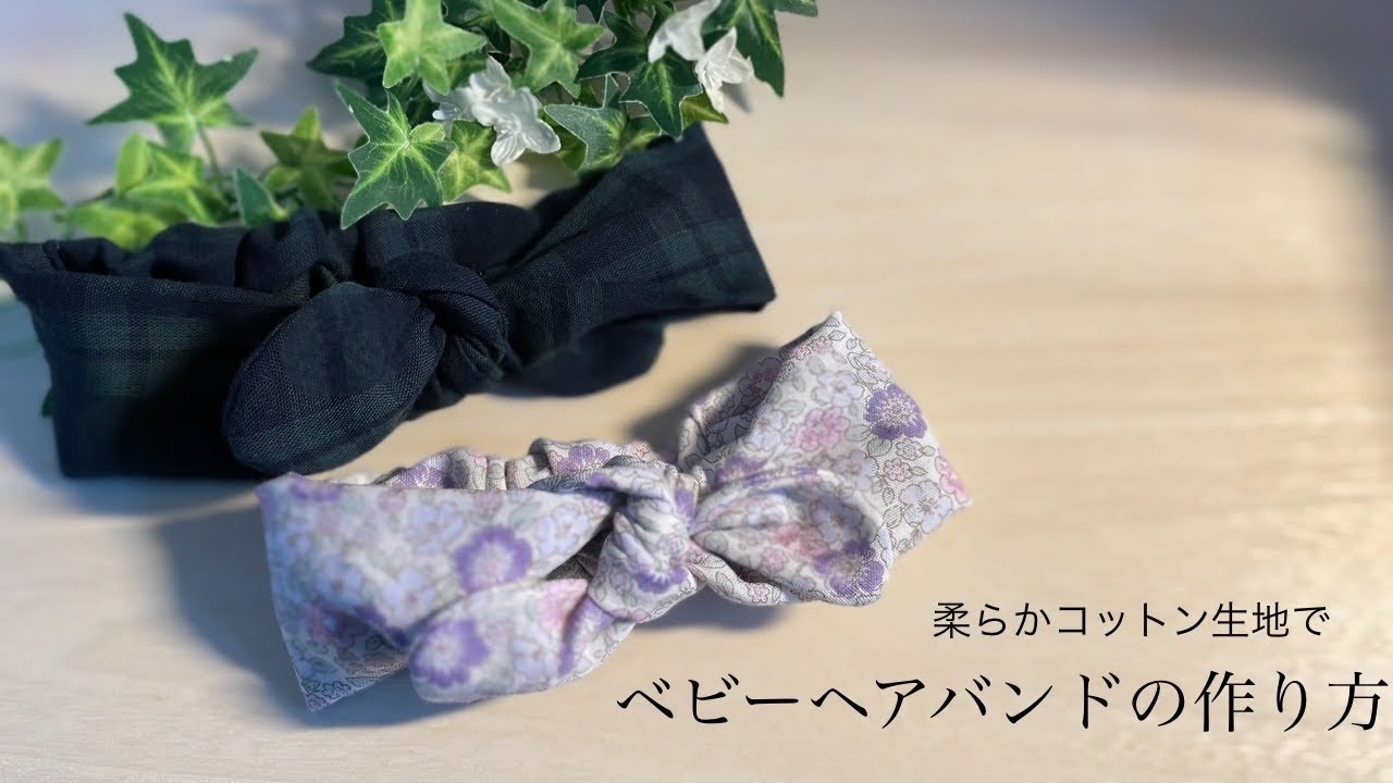 ベビーヘアバンドの作り方/初節句ワンポイントにも/How to make a baby hair band