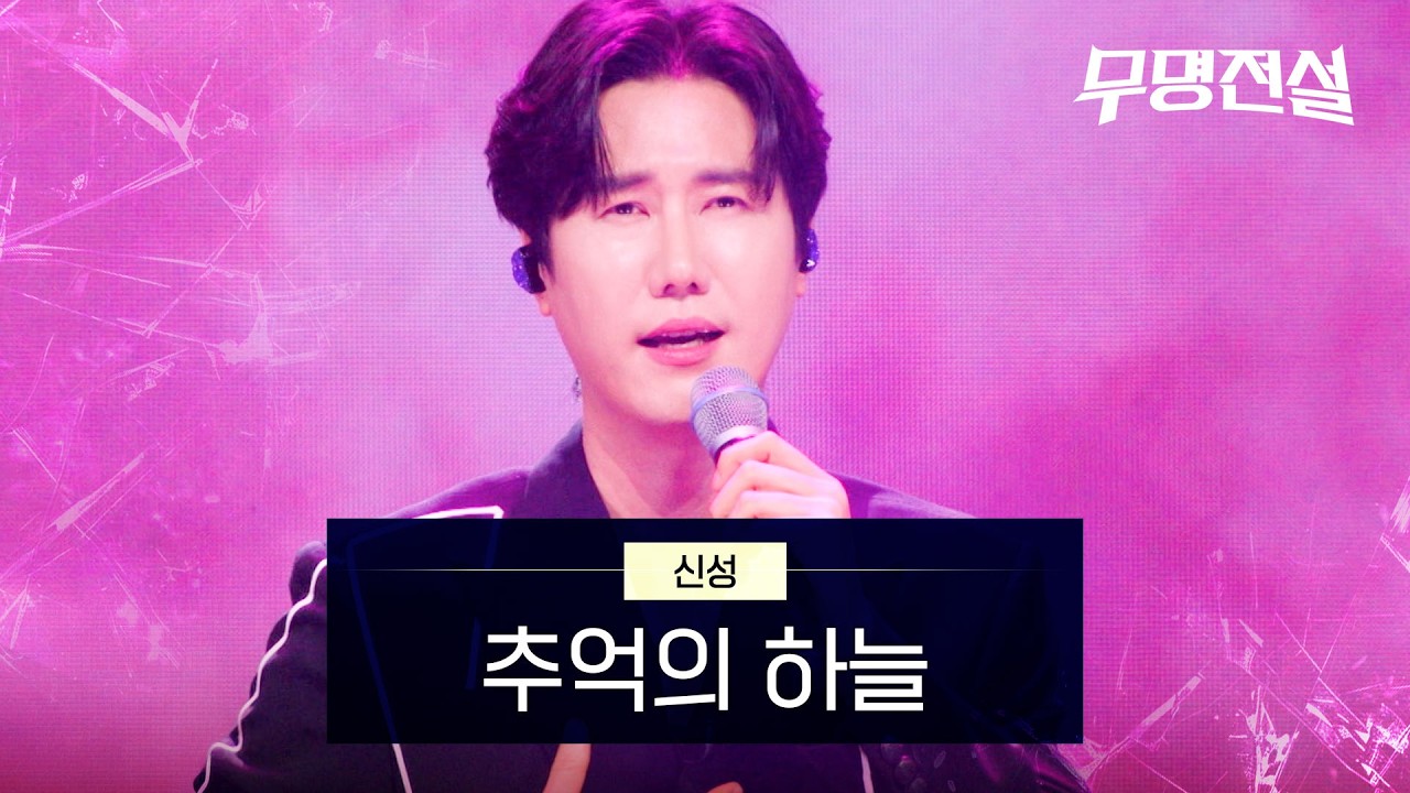 신성 - 추억의 하늘｜무명전설 7회