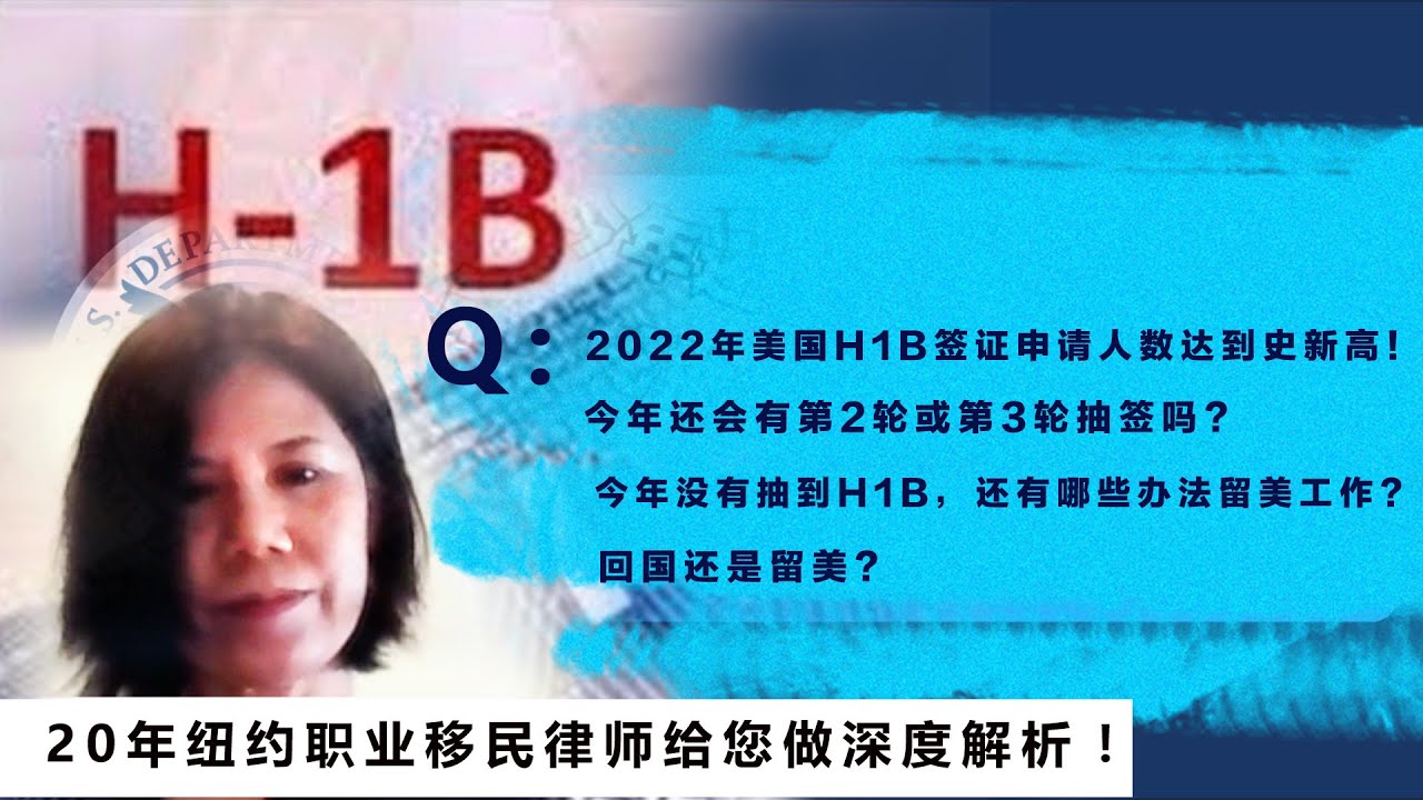 又一个坏消息：2022年H1B工作签证遭遇史上最高申请数量！今年还会有第2轮抽签吗？没有抽到签怎么办？如何提高中签几率呢？20年职业移民律师深度解析(完整版)