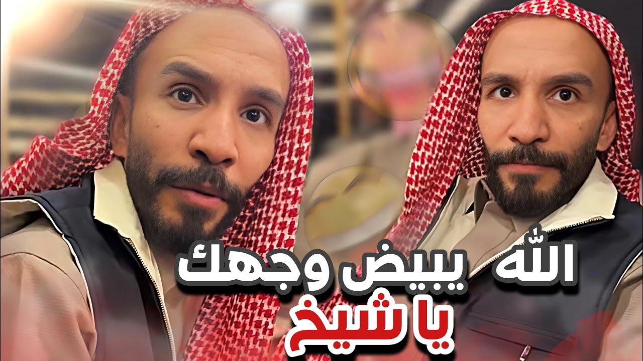 الله يبيض وجهك يا شيخ 😂😭سنابات ابوحصه و ابوعجيب