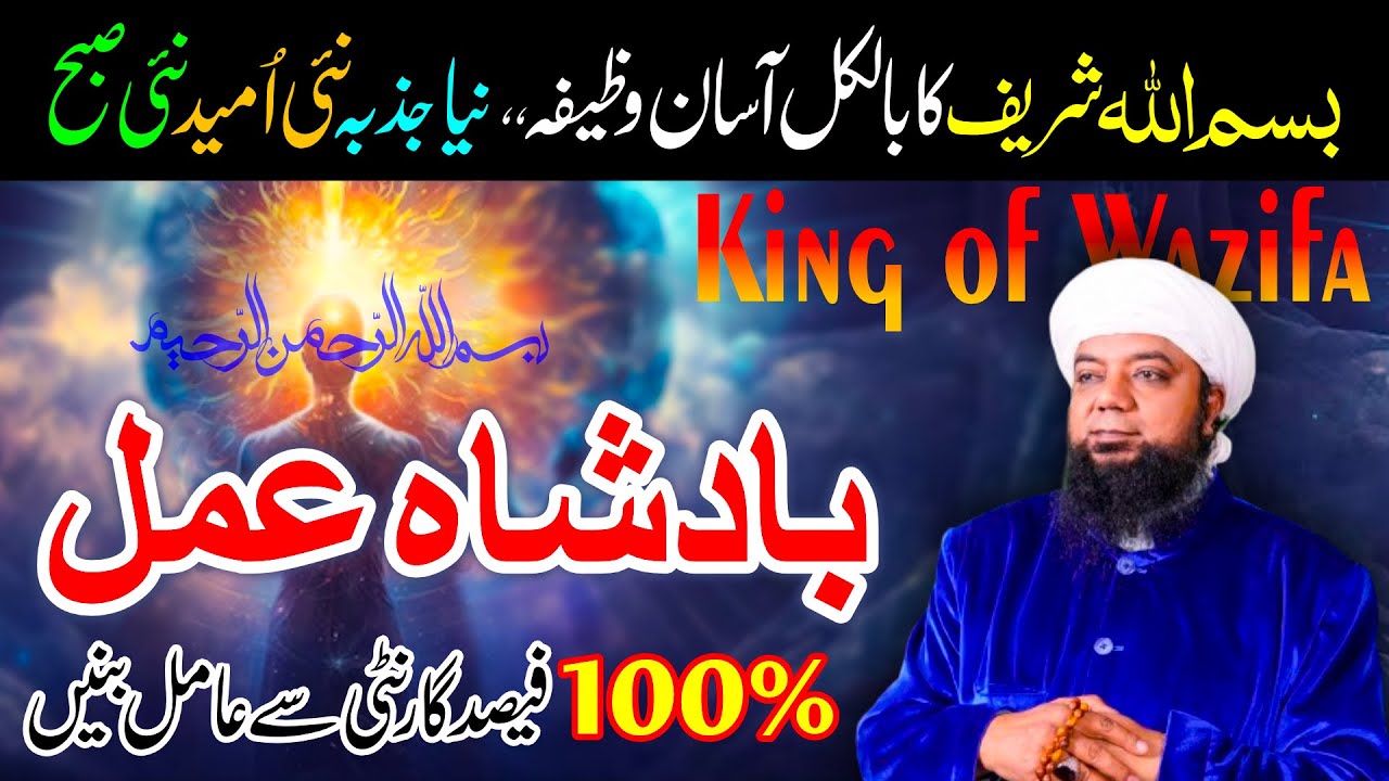 Bismillah Sharif ka Amal | King of Wazifa | Peer Abu Numan Rizvi Saifi