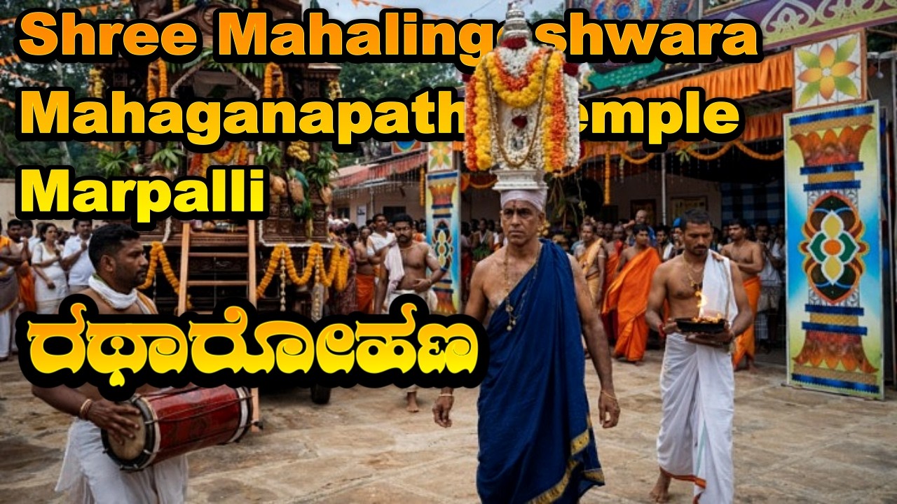 Marpalli Shree Mahalingeshwara and Mahaganapathi Temple || ರಥಾರೋಹಣ
