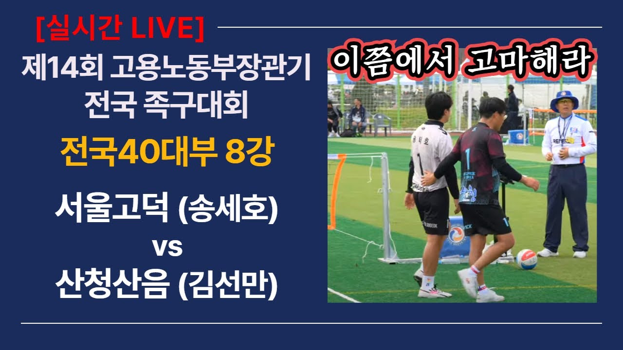 전국40대부 8강 서울고덕(송세호) vs 산청산음(김선만) 제14회 고용노동부장관기 전국 족구대회